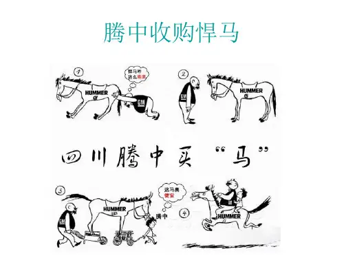 收购案例---腾中收购悍马