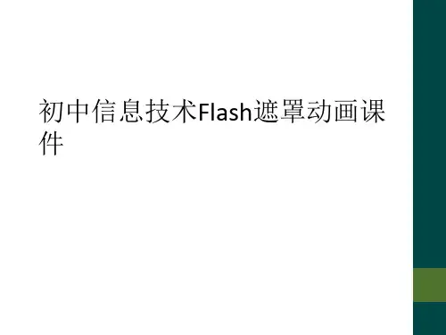 初中信息技术Flash遮罩动画课件