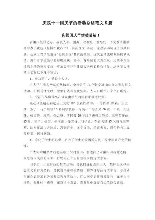 庆祝十一国庆节的活动总结范文5篇