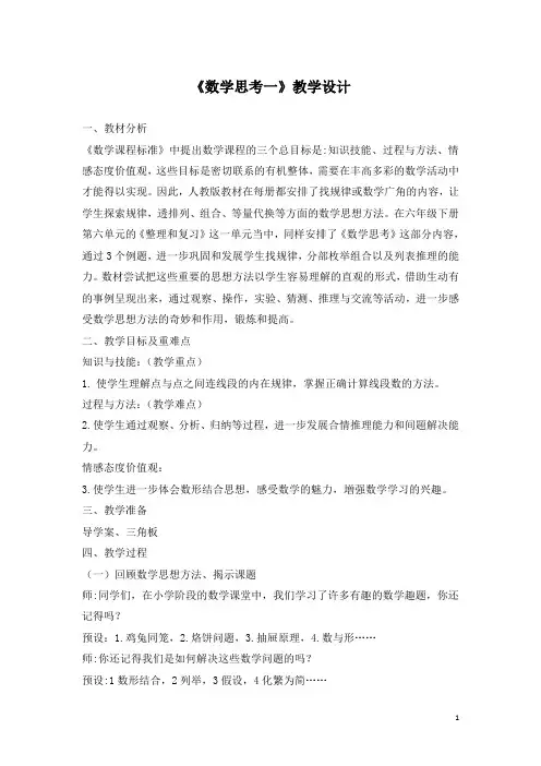 《数学思考》(教案) 数学六年级下册