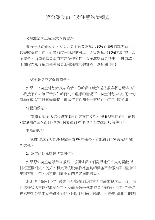 奖金激励员工要注意的关键点
