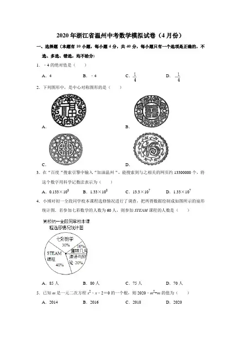 2021年浙江省温州市中考数学模拟试卷(解析版)