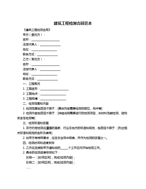 建筑工程检测合同范本