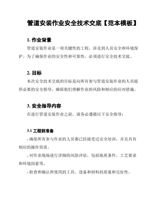 管道安装作业安全技术交底【范本模板】