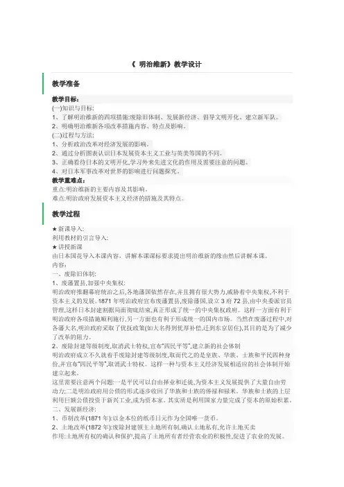 人教版高中历史选修3《八单元 日本明治维新  第3课 明治维新》优质课教案_8