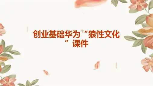 创业基础华为“狼性文化”课件