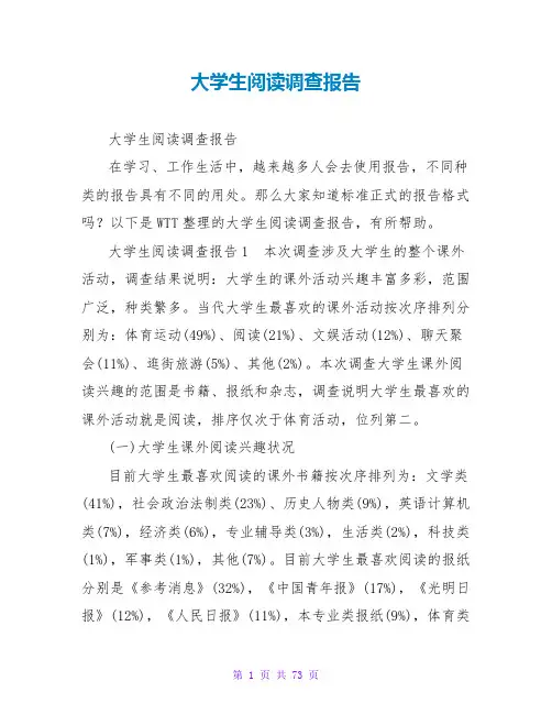 大学生阅读调查报告