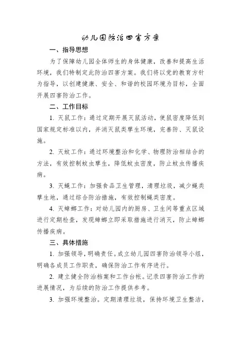 幼儿园防治四害方案