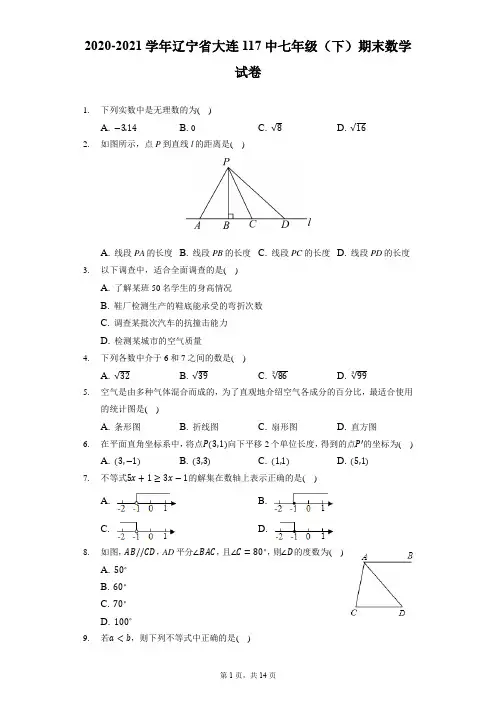 2020-2021学年辽宁省大连117中七年级(下)期末数学试卷(附答案详解)