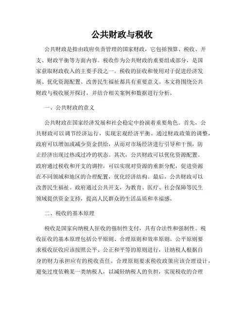 公共财政与税收