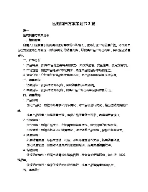 医药销售方案策划书3篇