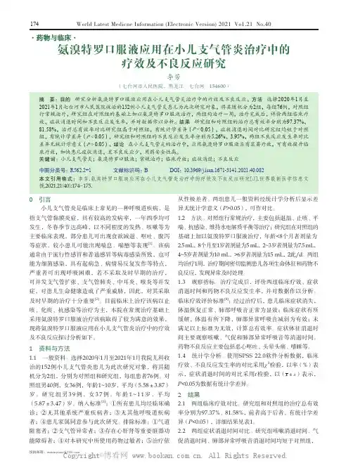氨溴特罗口服液应用在小儿支气管炎治疗中的疗效及不良反应研究