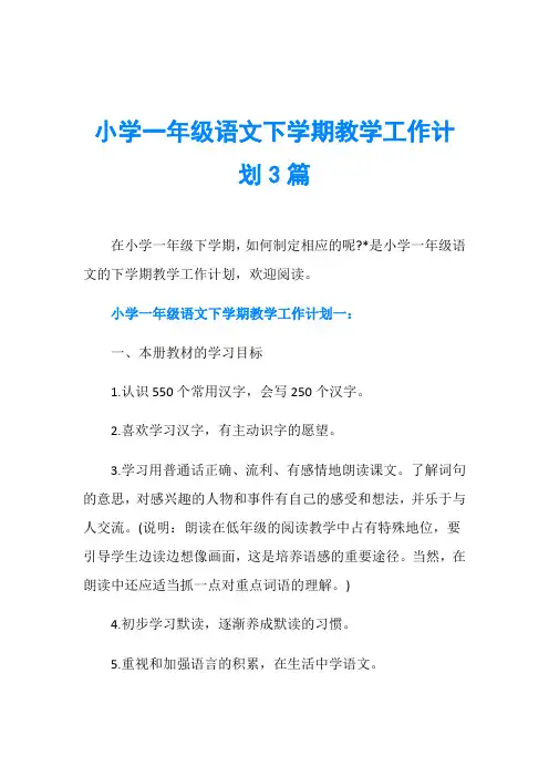 小学一年级语文下学期教学工作计划3篇