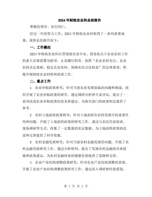 2024年财政农业科总结报告
