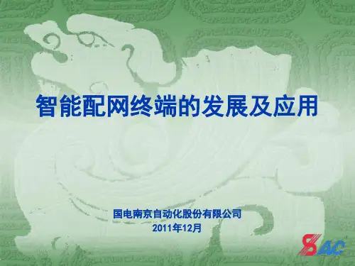 智能配网终端的发展及应用(南自)