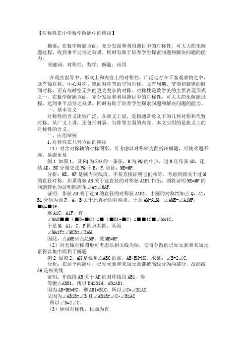 对称性在中学数学解题中的应用_1933