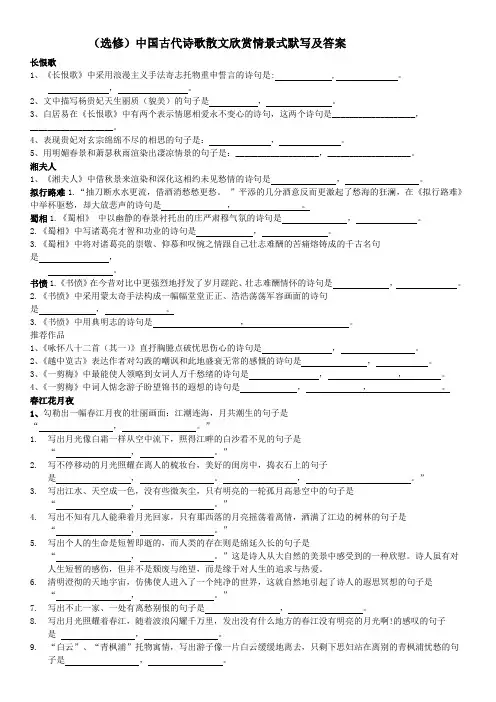 选修中国古代诗歌散文欣赏情景式默写及答案