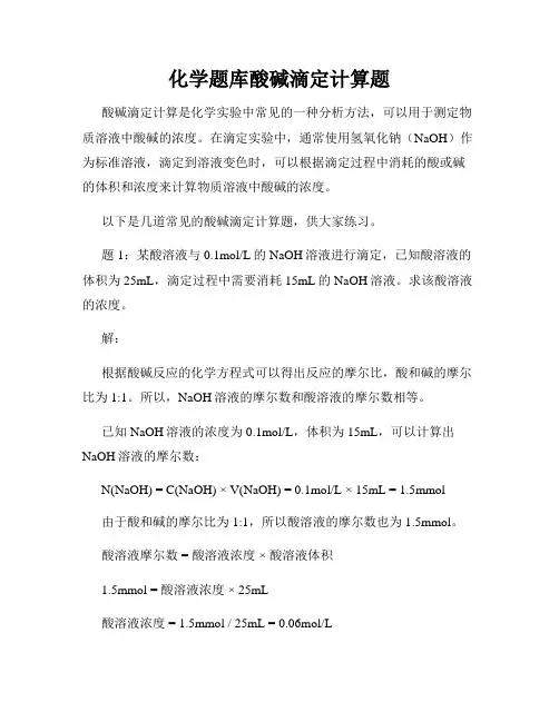 化学题库酸碱滴定计算题