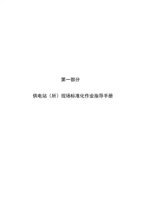 供电站(所)现场标准化作业手册概要