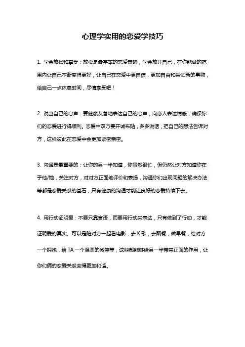 心理学实用的恋爱学技巧