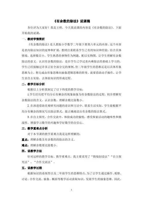 小学数学二年级下册《有余数的除法》说课