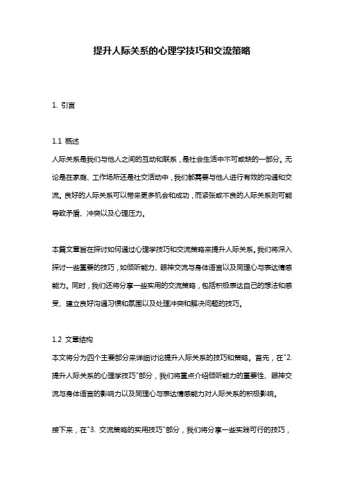提升人际关系的心理学技巧和交流策略
