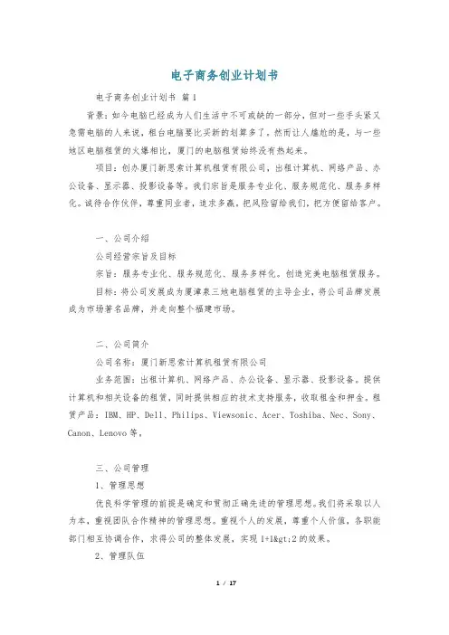 电子商务创业计划书