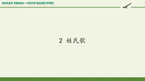 姓氏歌课件(完美版)(共22张PPT)