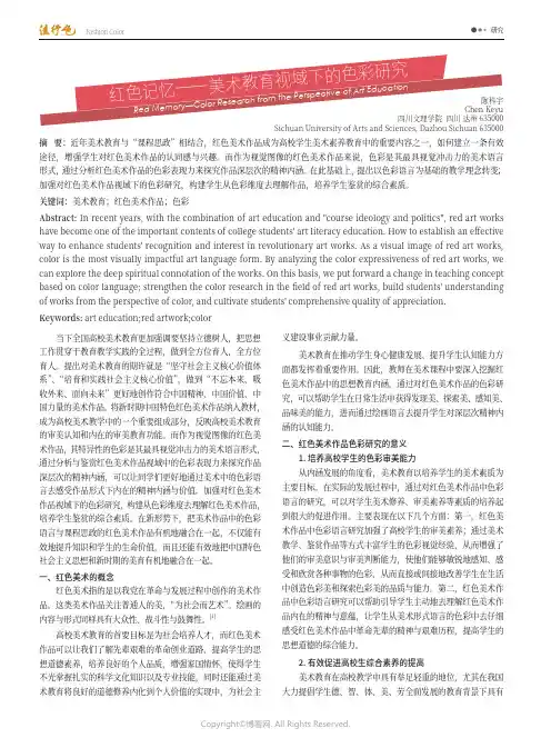 红色记忆——美术教育视域下的色彩研究