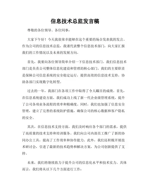 信息技术总监发言稿