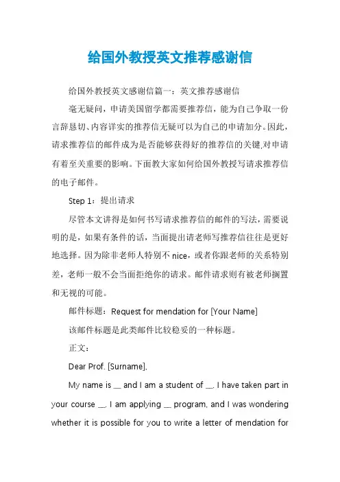 给国外教授英文推荐感谢信