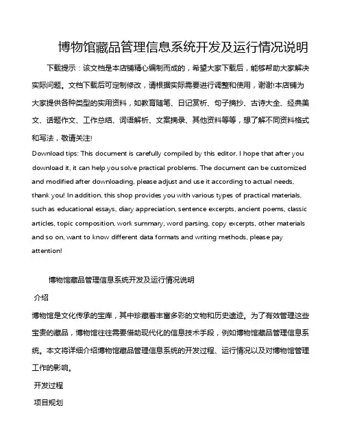 博物馆藏品管理信息系统开发及运行情况说明