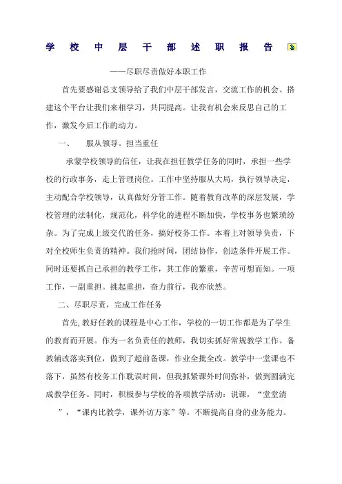 学校中层干部述职报告 