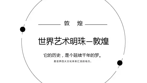 甘肃敦煌家乡城市文化介绍宣传PPT景点美食民宿文化推广PPT