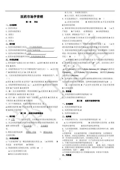 医药市营销学习题与答案