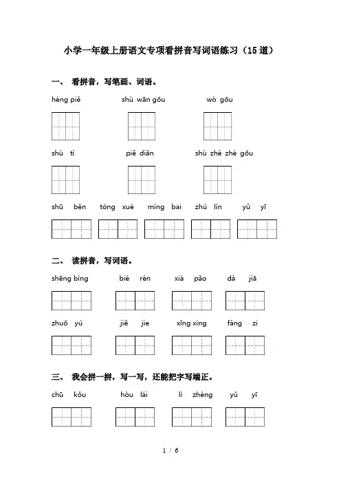 小学一年级上册语文专项看拼音写词语练习(15道)