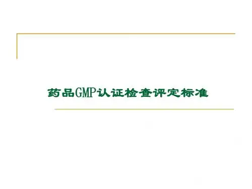 药品GMP检查标准