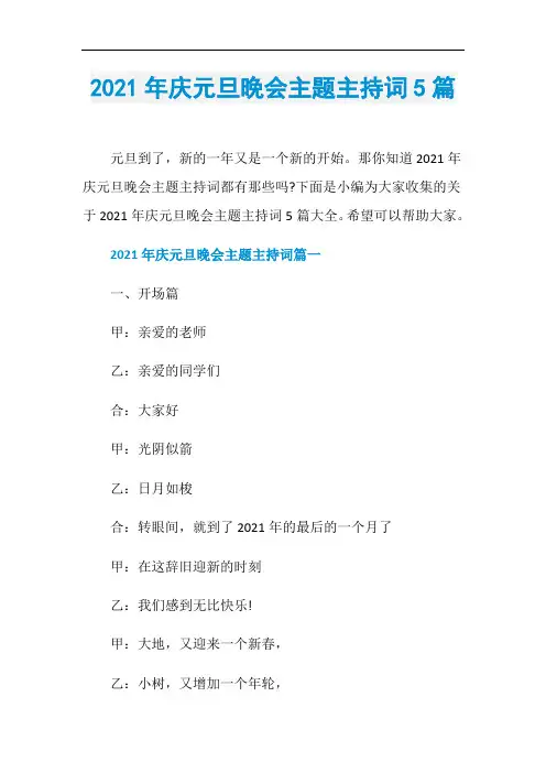 2021年庆元旦晚会主题主持词5篇