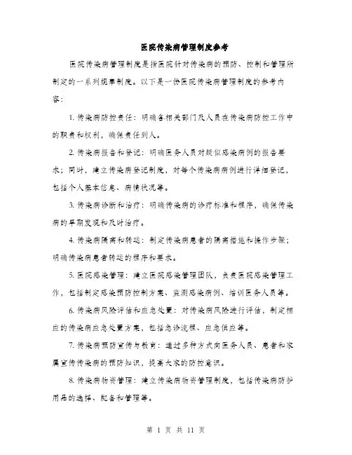 医院传染病管理制度参考（五篇）
