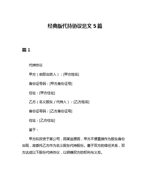 经典版代持协议范文5篇