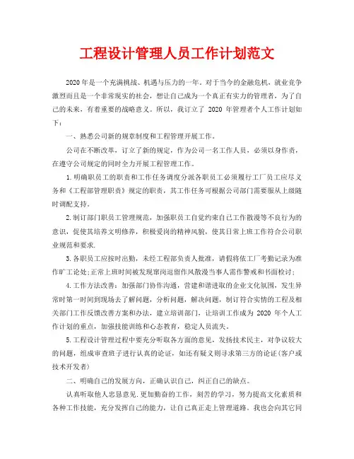 工程设计管理人员工作计划范文