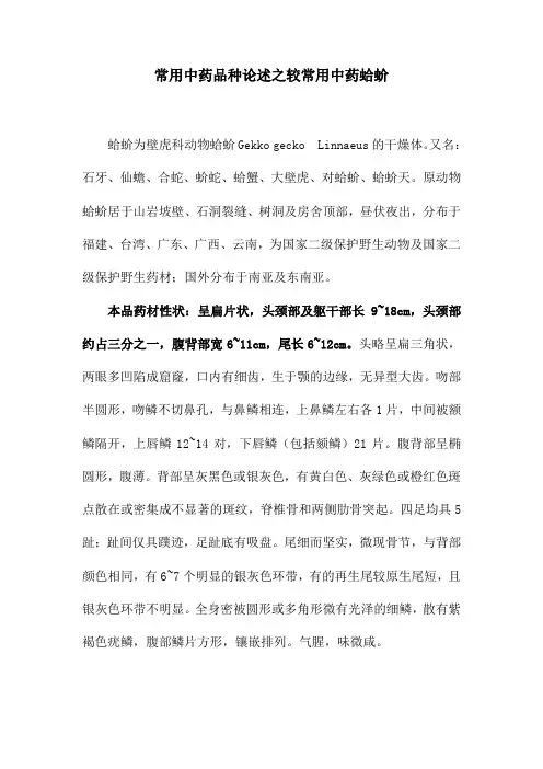常用中药品种论述之较常用中药蛤蚧