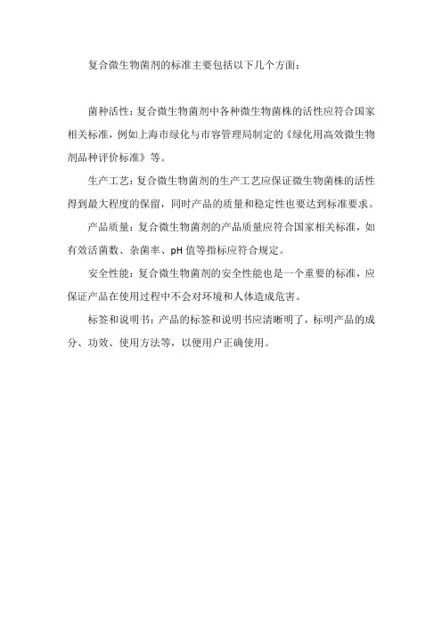 复合微生物菌剂标准