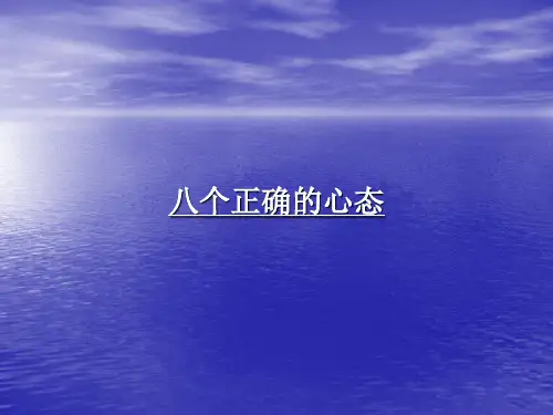 八个正确的态度