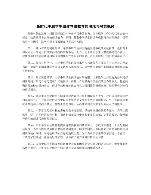 新时代中职学生阅读养成教育的困境与对策探讨
