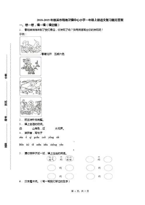 2018-2019年慈溪市观海卫镇中心小学一年级上册语文复习题无答案(1)
