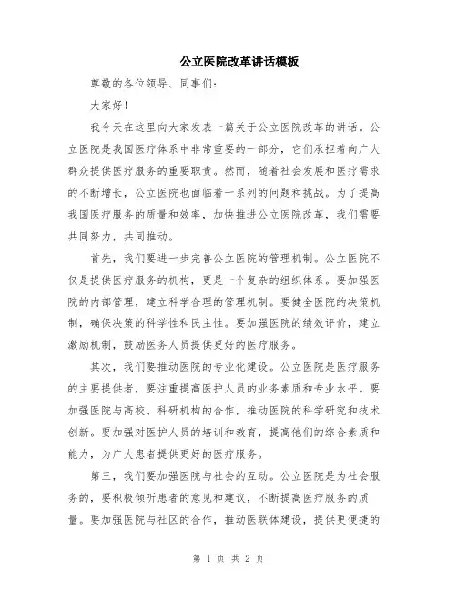 公立医院改革讲话模板