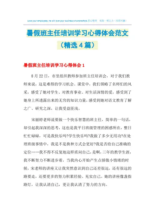 2021年暑假班主任培训学习心得体会范文(精选4篇)