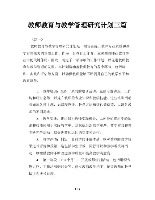 教师教育与教学管理研究计划三篇