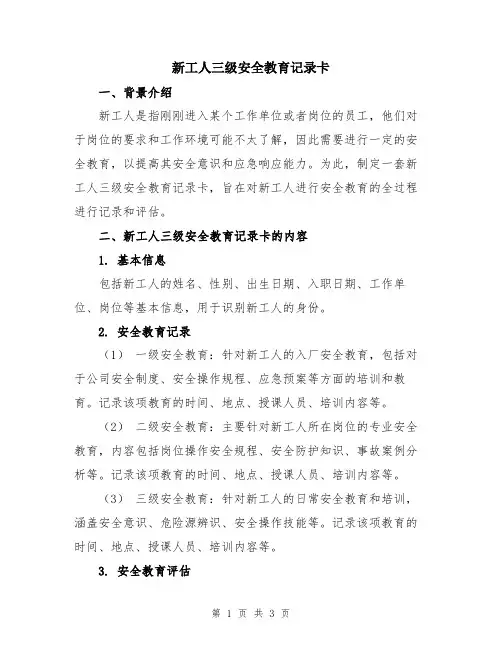 新工人三级安全教育记录卡